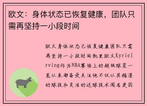 欧文：身体状态已恢复健康，团队只需再坚持一小段时间