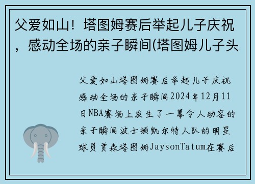 父爱如山！塔图姆赛后举起儿子庆祝，感动全场的亲子瞬间(塔图姆儿子头像)