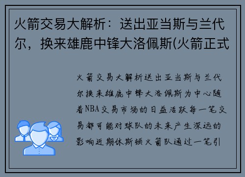 火箭交易大解析：送出亚当斯与兰代尔，换来雄鹿中锋大洛佩斯(火箭正式完成交易新闻nba2021nba)