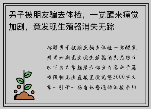 男子被朋友骗去体检，一觉醒来痛觉加剧，竟发现生殖器消失无踪