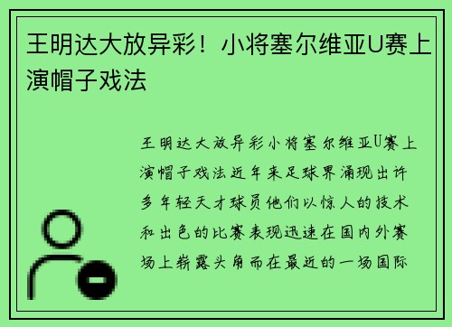 王明达大放异彩！小将塞尔维亚U赛上演帽子戏法