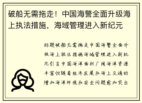 破船无需拖走！中国海警全面升级海上执法措施，海域管理进入新纪元