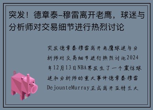 突发！德章泰-穆雷离开老鹰，球迷与分析师对交易细节进行热烈讨论