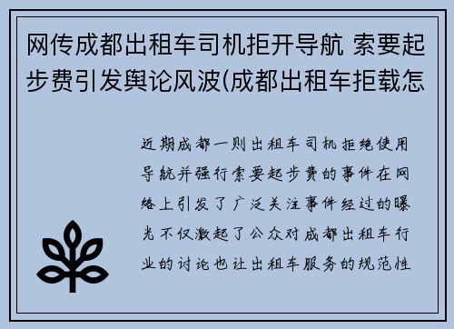 网传成都出租车司机拒开导航 索要起步费引发舆论风波(成都出租车拒载怎么投诉)
