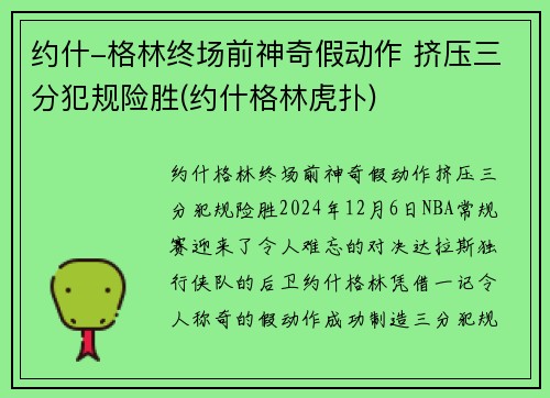 约什-格林终场前神奇假动作 挤压三分犯规险胜(约什格林虎扑)