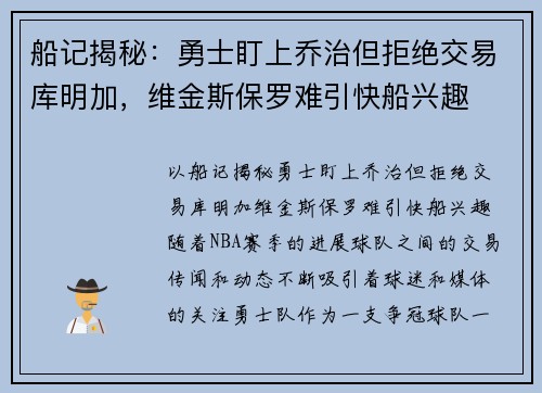 船记揭秘：勇士盯上乔治但拒绝交易库明加，维金斯保罗难引快船兴趣