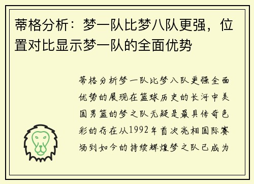蒂格分析：梦一队比梦八队更强，位置对比显示梦一队的全面优势