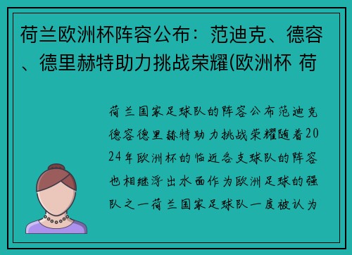 荷兰欧洲杯阵容公布：范迪克、德容、德里赫特助力挑战荣耀(欧洲杯 荷兰队阵容)