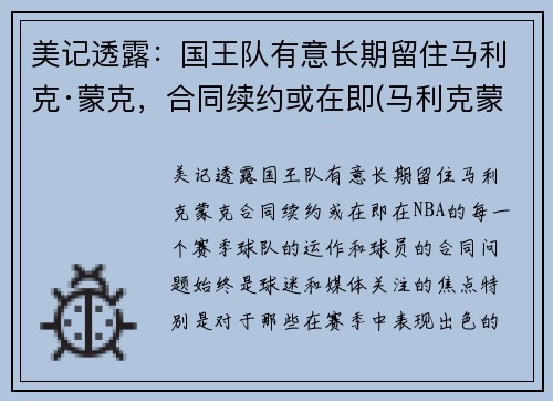 美记透露：国王队有意长期留住马利克·蒙克，合同续约或在即(马利克蒙克防守怎么样)