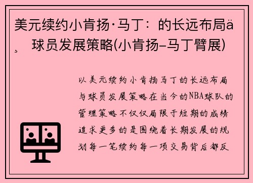 美元续约小肯扬·马丁：的长远布局与球员发展策略(小肯扬-马丁臂展)