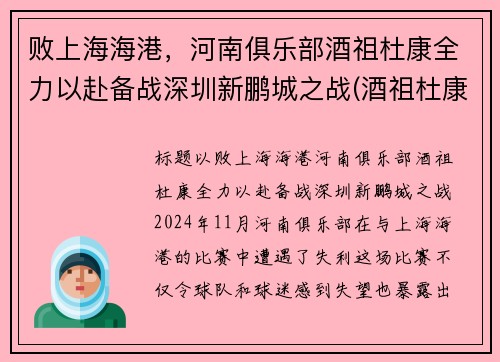 败上海海港，河南俱乐部酒祖杜康全力以赴备战深圳新鹏城之战(酒祖杜康加盟)