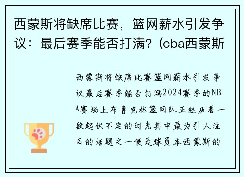 西蒙斯将缺席比赛，篮网薪水引发争议：最后赛季能否打满？(cba西蒙斯离队)