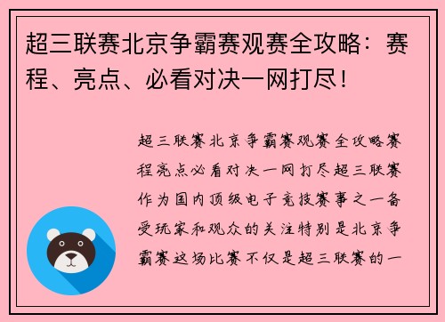 超三联赛北京争霸赛观赛全攻略：赛程、亮点、必看对决一网打尽！