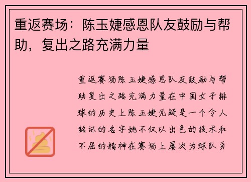 重返赛场：陈玉婕感恩队友鼓励与帮助，复出之路充满力量