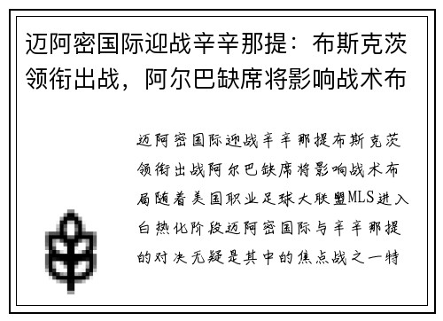 迈阿密国际迎战辛辛那提：布斯克茨领衔出战，阿尔巴缺席将影响战术布局