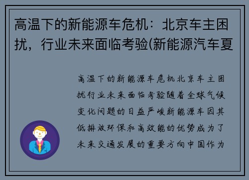 高温下的新能源车危机：北京车主困扰，行业未来面临考验(新能源汽车夏天耐高温吗)