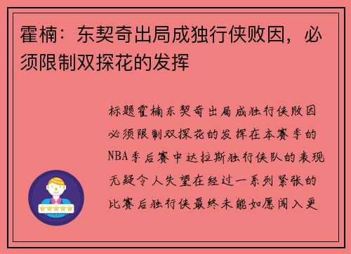 霍楠：东契奇出局成独行侠败因，必须限制双探花的发挥