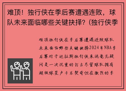 难顶！独行侠在季后赛遭遇连败，球队未来面临哪些关键抉择？(独行侠季后赛赛程)