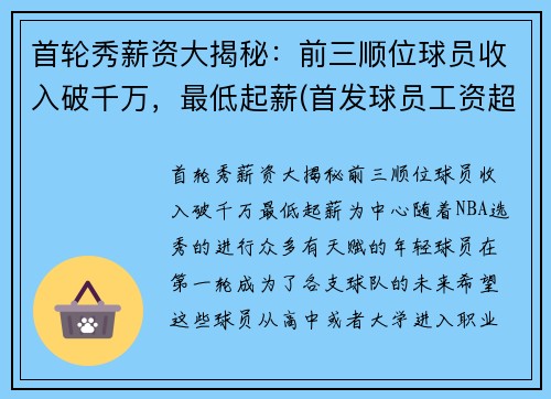 首轮秀薪资大揭秘：前三顺位球员收入破千万，最低起薪(首发球员工资超过上限)
