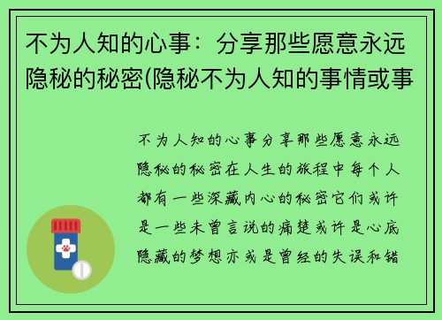 不为人知的心事：分享那些愿意永远隐秘的秘密(隐秘不为人知的事情或事物)