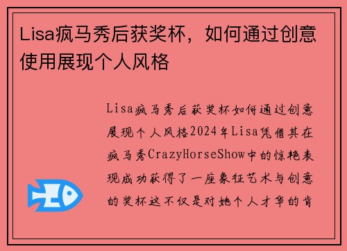 Lisa疯马秀后获奖杯，如何通过创意使用展现个人风格