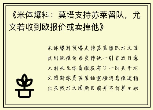 《米体爆料：莫塔支持苏莱留队，尤文若收到欧报价或卖掉他》
