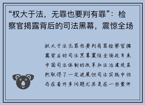“权大于法，无罪也要判有罪”：检察官揭露背后的司法黑幕，震惊全场