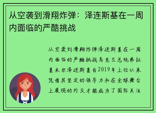 从空袭到滑翔炸弹：泽连斯基在一周内面临的严酷挑战