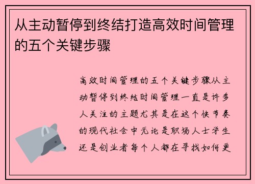 从主动暂停到终结打造高效时间管理的五个关键步骤