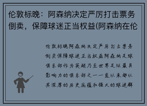伦敦标晚：阿森纳决定严厉打击票务倒卖，保障球迷正当权益(阿森纳在伦敦什么位置)