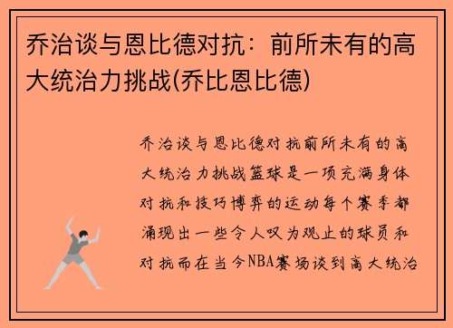乔治谈与恩比德对抗：前所未有的高大统治力挑战(乔比恩比德)