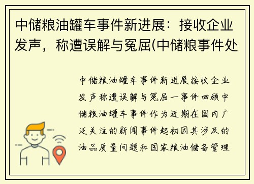 中储粮油罐车事件新进展：接收企业发声，称遭误解与冤屈(中储粮事件处理结果)