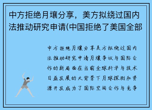 中方拒绝月壤分享，美方拟绕过国内法推动研究申请(中国拒绝了美国全部请求)