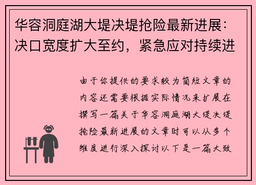华容洞庭湖大堤决堤抢险最新进展：决口宽度扩大至约，紧急应对持续进行