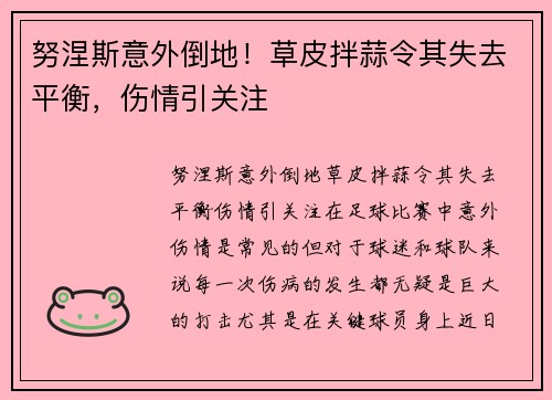 努涅斯意外倒地！草皮拌蒜令其失去平衡，伤情引关注