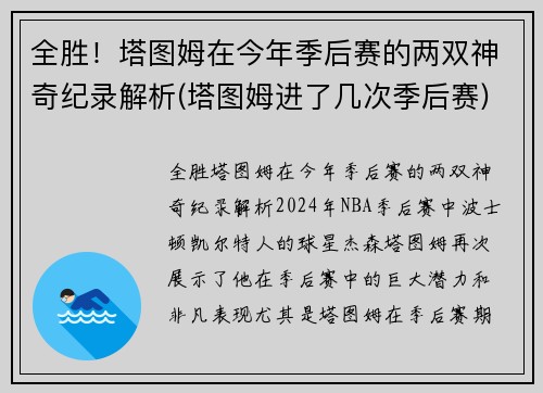 全胜！塔图姆在今年季后赛的两双神奇纪录解析(塔图姆进了几次季后赛)