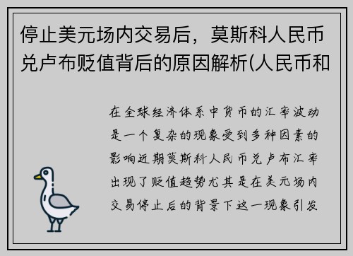 停止美元场内交易后，莫斯科人民币兑卢布贬值背后的原因解析(人民币和俄罗斯卢布的兑换率)