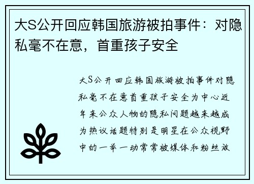 大S公开回应韩国旅游被拍事件：对隐私毫不在意，首重孩子安全
