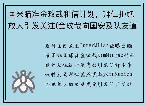 国米瞄准金玟哉租借计划，拜仁拒绝放人引发关注(金玟哉向国安及队友道歉)