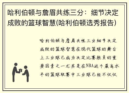 哈利伯顿与詹眉共练三分：细节决定成败的篮球智慧(哈利伯顿选秀报告)