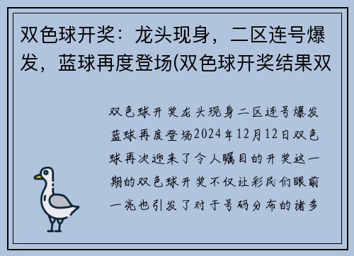 双色球开奖：龙头现身，二区连号爆发，蓝球再度登场(双色球开奖结果双色球预测最准确龙头凤尾)
