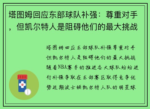 塔图姆回应东部球队补强：尊重对手，但凯尔特人是阻碍他们的最大挑战