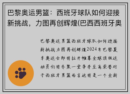 巴黎奥运男篮：西班牙球队如何迎接新挑战，力图再创辉煌(巴西西班牙奥运男足)