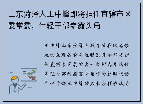 山东菏泽人王中峰即将担任直辖市区委常委，年轻干部崭露头角