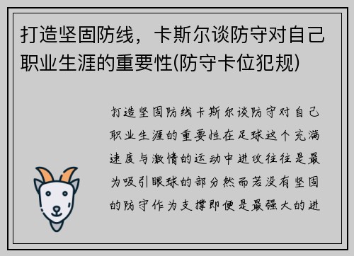 打造坚固防线，卡斯尔谈防守对自己职业生涯的重要性(防守卡位犯规)