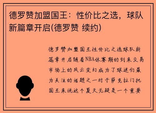 德罗赞加盟国王：性价比之选，球队新篇章开启(德罗赞 续约)