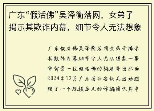 广东“假活佛”吴泽衡落网，女弟子揭示其欺诈内幕，细节令人无法想象