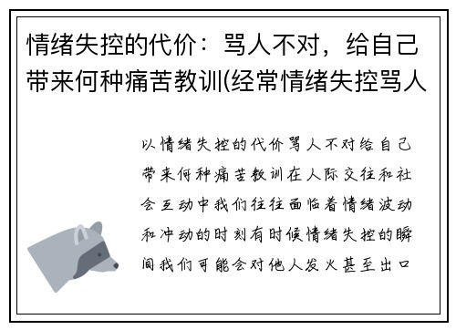 情绪失控的代价：骂人不对，给自己带来何种痛苦教训(经常情绪失控骂人是怎么回事)
