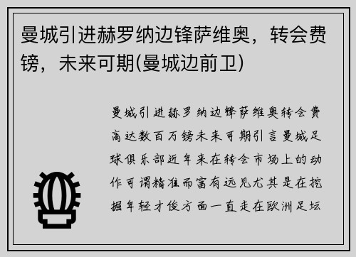 曼城引进赫罗纳边锋萨维奥，转会费镑，未来可期(曼城边前卫)