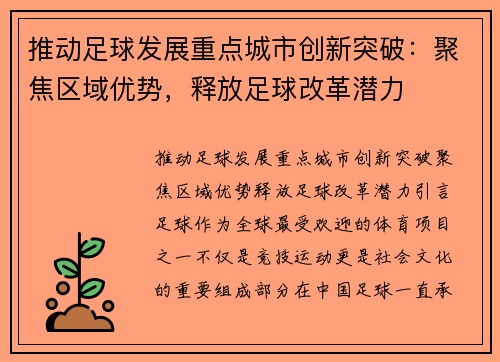 推动足球发展重点城市创新突破：聚焦区域优势，释放足球改革潜力